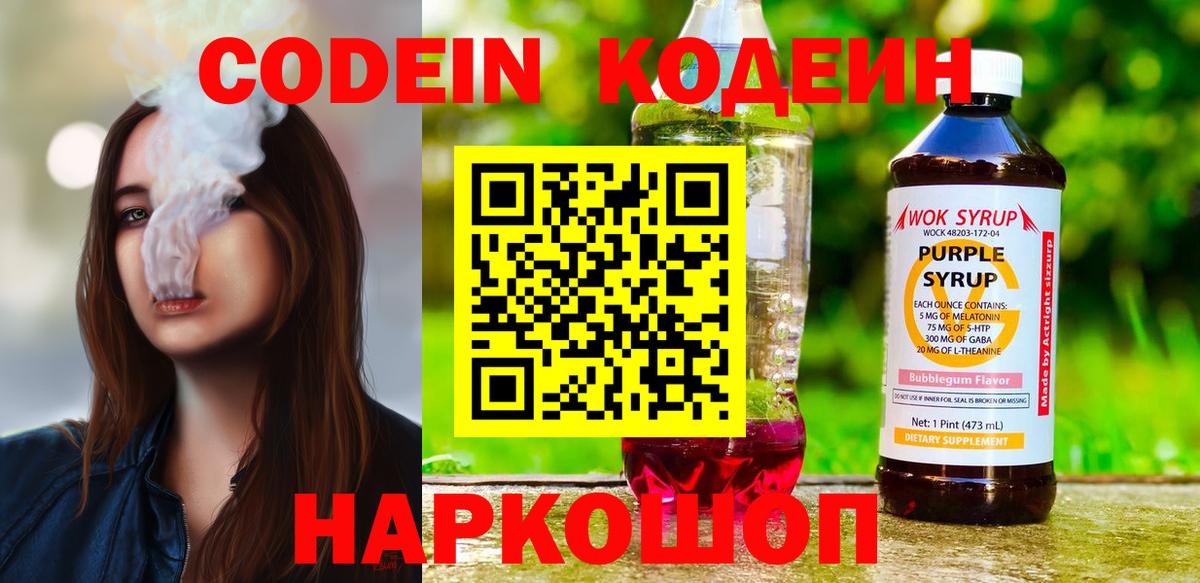 Codein Purple Drank  Кодеиновый сироп Lean Purple Drank  Вход с VPN  Россия 