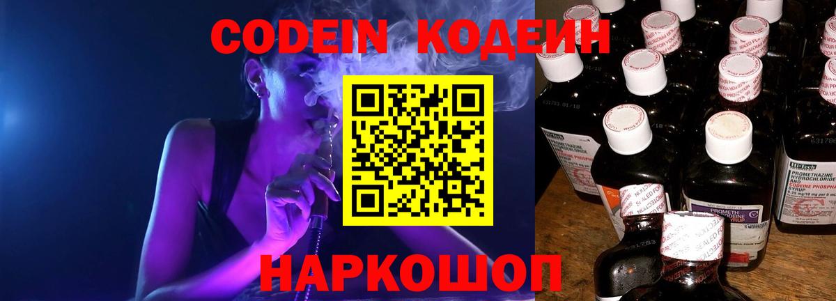 Codein напиток Lean (лин) Россия
