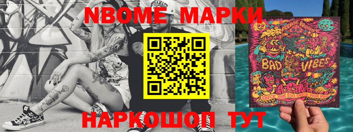Марки NBOMe 1,8мг Россия